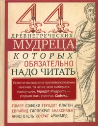 44 древнегреческих мудреца, которых обязательно надо читать