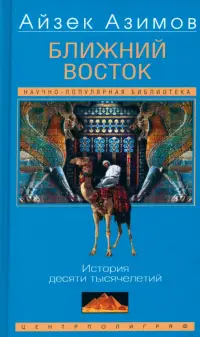 Ближний Восток. История десяти тысячелетий