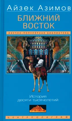 Ближний Восток. История десяти тысячелетий