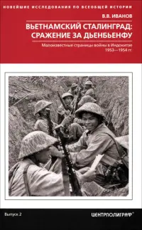 Вьетнамский Сталинград. Сражение за Дьенбьенфу. Малоизвестные страницы войны в Индокитае. 1953-1954