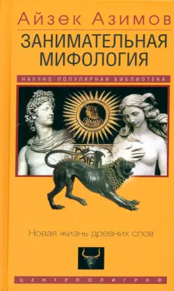 Занимательная мифология. Новая жизнь древних слов