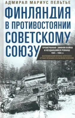 Финляндия в противостоянии Советскому Союзу. Воспоминания военно-морского атташе Франции в Хельсинки