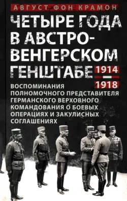 Четыре года в австро-венгерском Генштабе. Воспоминания полномочного представителя
