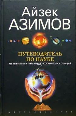 Путеводитель по науке. От египетских пирамид до космических станций