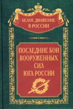 Последние бои Вооруженных Сил Юга России