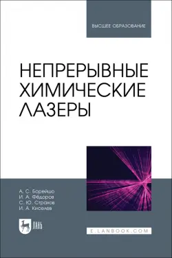 Непрерывные химические лазеры. Учебное пособие для вузов