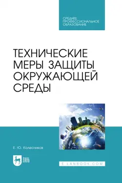 Технические меры защиты окружающей среды. Учебник для СПО