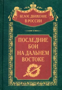 Последние бои на Дальнем Востоке