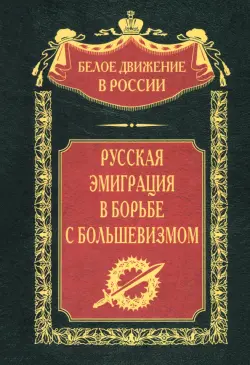 Русская эмиграция в борьбе с большевизмом