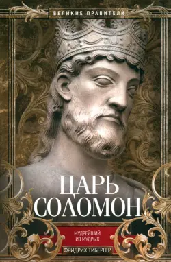 Царь Соломон. Мудрейший из мудрых