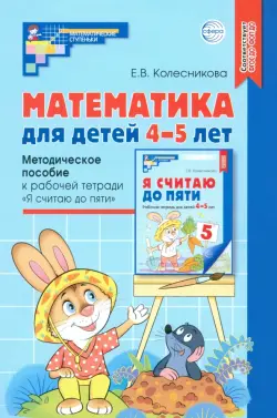 Математика для детей 4-5 лет. Методическое пособие к рабочей тетради "Я считаю до пяти". ФГОС ДО