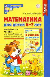 Математика для детей 6-7 лет. Методическое пособие к рабочей тетради "Я считаю до двадцати". ФГОС ДО