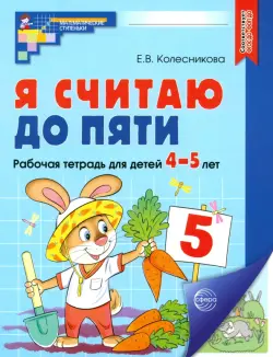 Я считаю до пяти. Рабочая тетрадь для детей 4-5 лет. ФГОС ДО