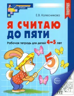 Я считаю до пяти. Рабочая тетрадь для детей 4-5 лет. ФГОС ДО