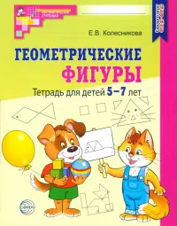 Геометрические фигуры. Тетрадь для детей 5-7 лет