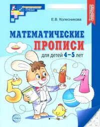 Математические прописи для детей 4-5 лет. ФГОС ДО