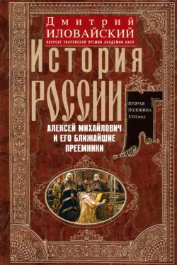 История России. Алексей Михайлович и его ближайшие преемники. Вторая половина XVII века