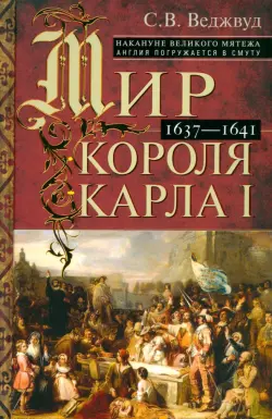 Мир короля Карла I. Накануне Великого мятежа. Англия погружается в смуту. 1637-1641