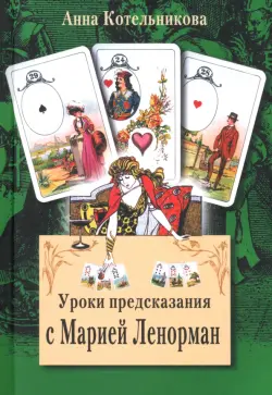Уроки предсказания с Марией Ленорман