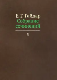 Собрание сочинений в пятнадцати томах. Том 5