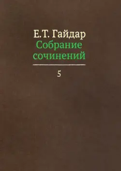 Собрание сочинений в пятнадцати томах. Том 5