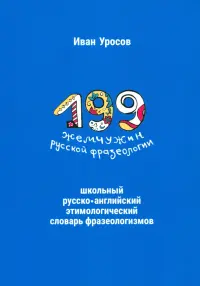 199 жемчужин русской фразеологии. Школьный русско-английский этимологический словарь фразеологизмов