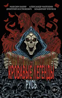 Кровавые легенды. Русь