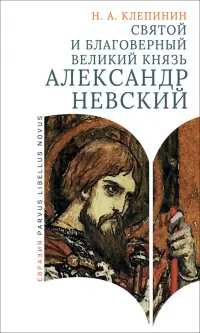 Святой и благоверный великий князь Александр Невский