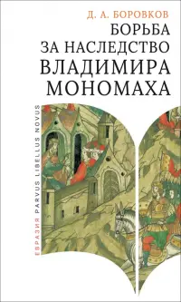 Борьба за наследство Владимира Мономаха