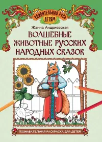 Волшебные животные русских народных сказок. Познавательная раскраска