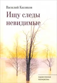 Ищу следы невидимые