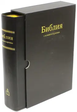 Библия в Синодальном переводе с комментариями (черная в футляре)