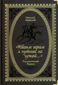 «Твоим горам я путник не чужой…» Лермонтовский Кавказ