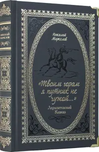 «Твоим горам я путник не чужой…» Лермонтовский Кавказ