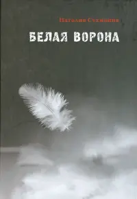 Белая ворона