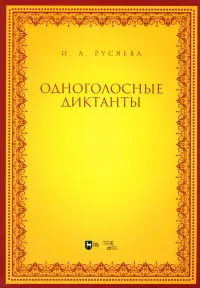 Одноголосные диктанты. Учебно-методическое пособие