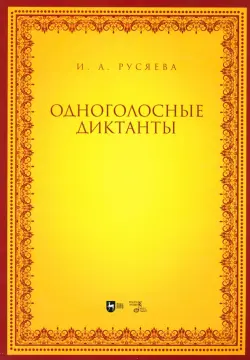 Одноголосные диктанты. Учебно-методическое пособие