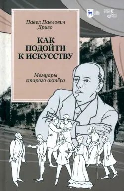 Как подойти к искусству. Мемуары старого актёра