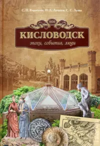 Кисловодск. Эпохи, события, люди