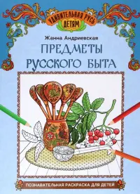 Предметы русского быта. Познавательная раскраска для детей