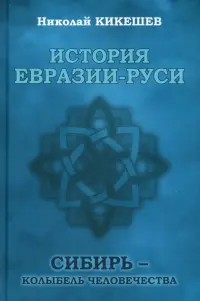 История Евразии-Руси. Сибирь — колыбель человечества