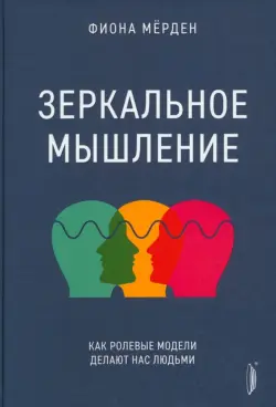 Зеркальное мышление. Как ролевые модели делают нас людьми