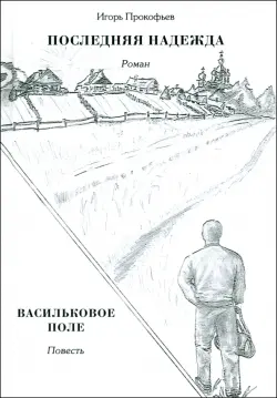 Последняя надежда