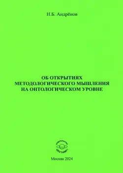 Об открытиях методологического мышления на онтологическом уровне