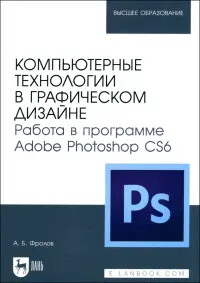 Компьютерные технологии в графическом дизайне. Работа в программе Adobe Photoshop CS6