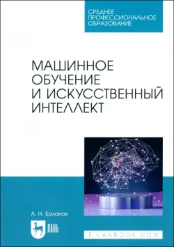 Машинное обучение и искусственный интеллект. Учебное пособие для СПО