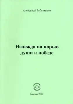 Надежда на порыв души к победе