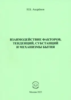 Взаимодействие факторов, тенденций, субстанций и механизмы бытия