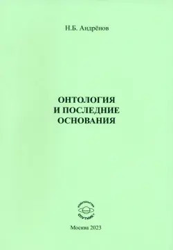 Онтология и последние основания