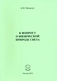 К вопросу о физической природе света